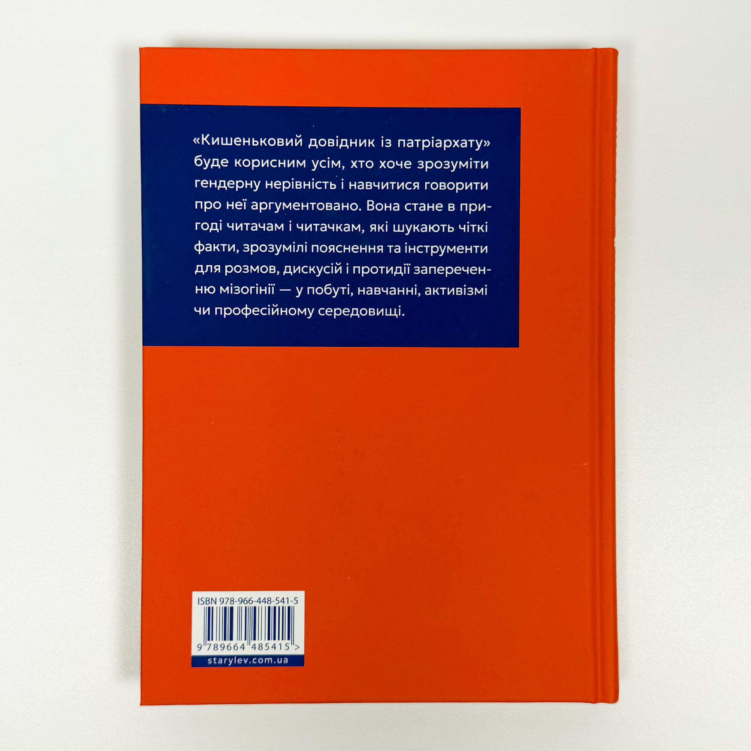 Кишеньковий довідник з патріархату. Автор — Майя Оппенгайм. 