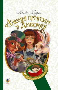 Алісині пригоди у Дивокраї