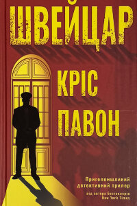 Швейцар