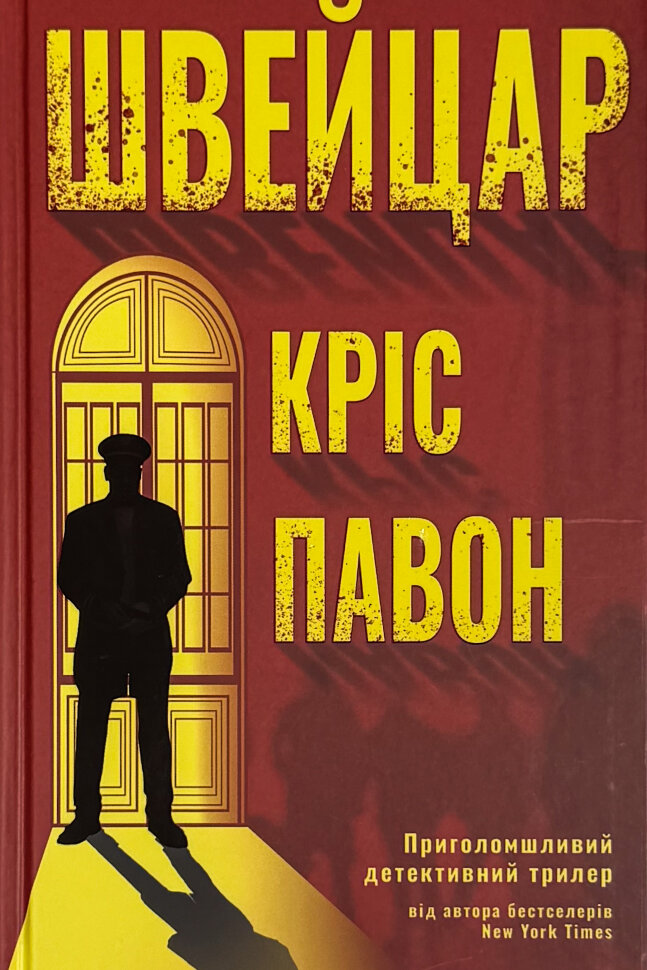 Швейцар. Автор — Кріс Павон. Обкладинка — Тверда