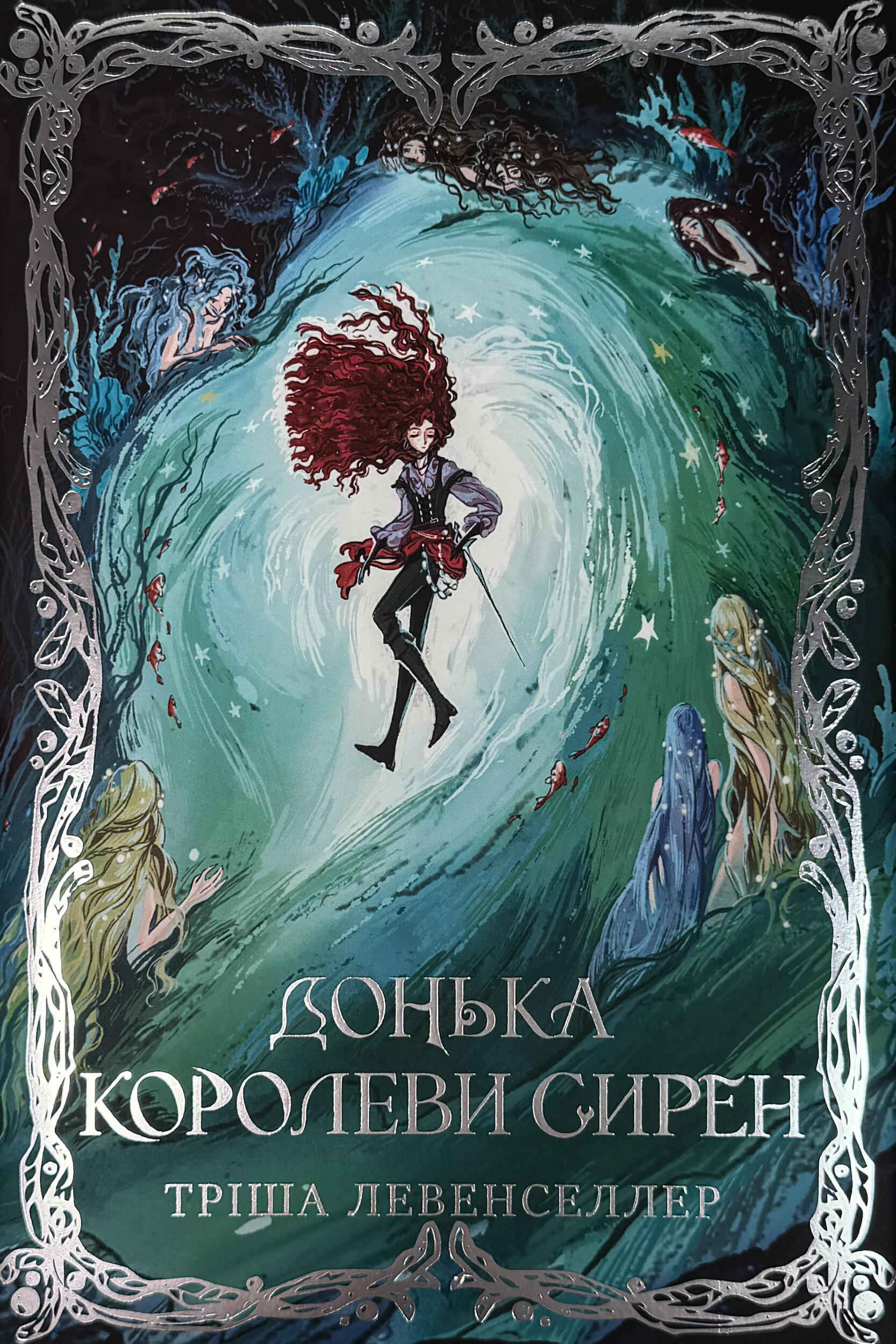 Донька королеви сирен