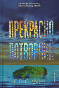 Прекрасно-потворний