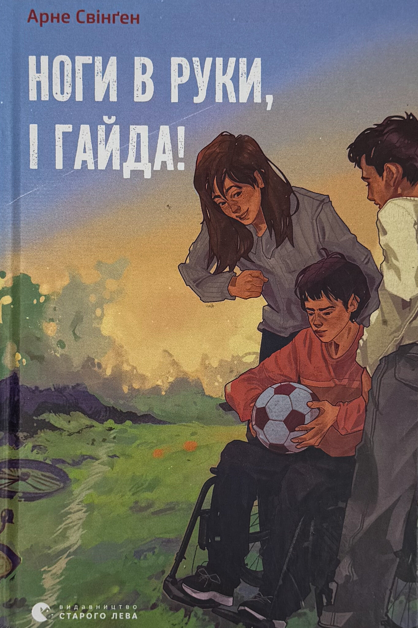 Ноги в руки, і гайда!