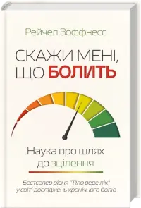 Скажи мені, що болить. Наука про шлях до зцілення