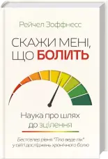 Скажи мені, що болить. Наука про шлях до зцілення