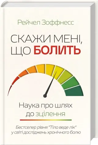 Скажи мені, що болить. Наука про шлях до зцілення