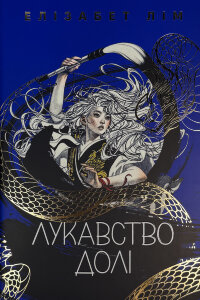 Лукавство долі