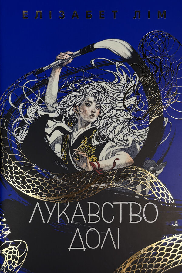 Лукавство долі