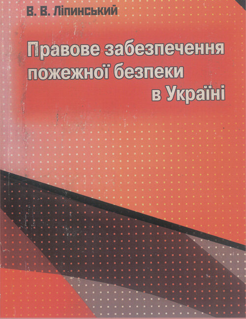 

Правове забезпечення пожежної безпеки в Україні