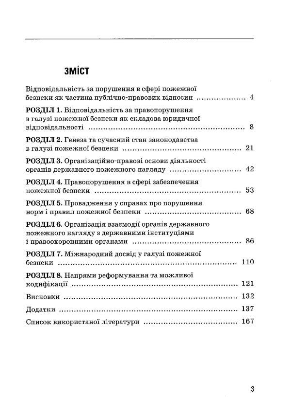 Правове забезпечення пожежної безпеки в Україні
