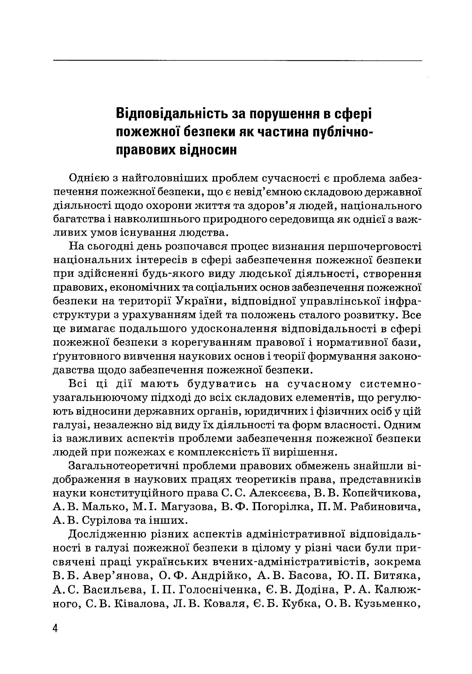 Правове забезпечення пожежної безпеки в Україні. Автор — Ліпинський В.В.. 