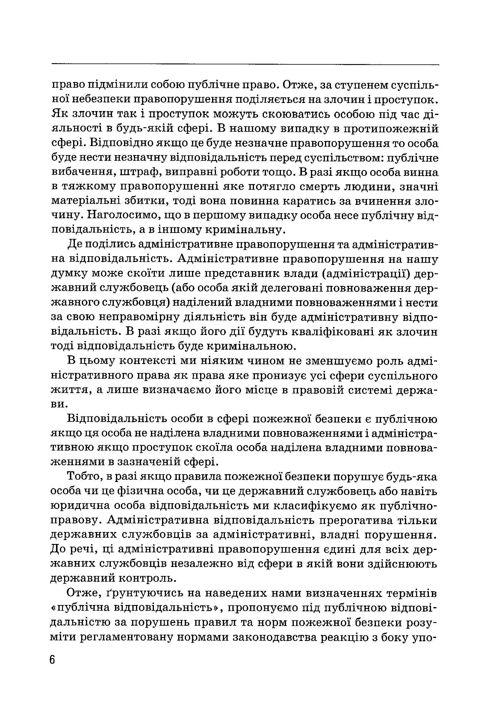 Правове забезпечення пожежної безпеки в Україні. Автор — Ліпинський В.В.. 