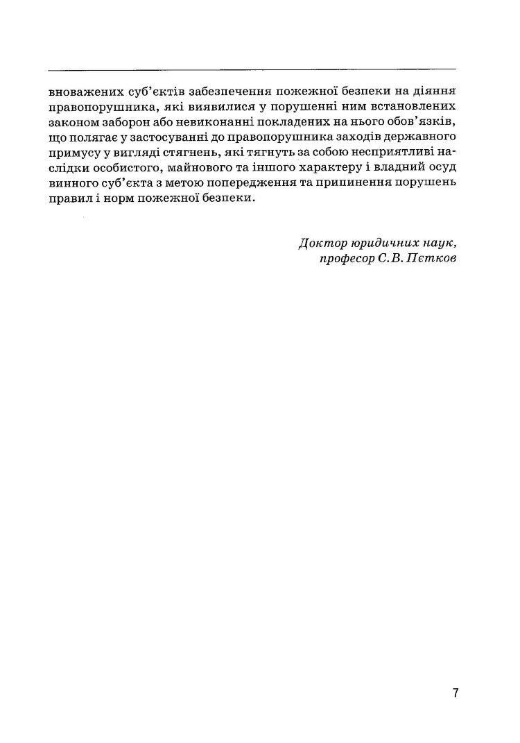 Правове забезпечення пожежної безпеки в Україні