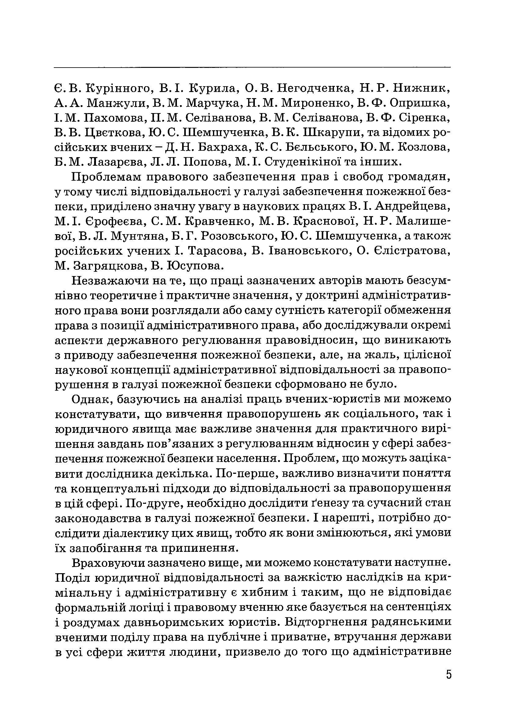 Правове забезпечення пожежної безпеки в Україні. Автор — Ліпинський В.В.. 