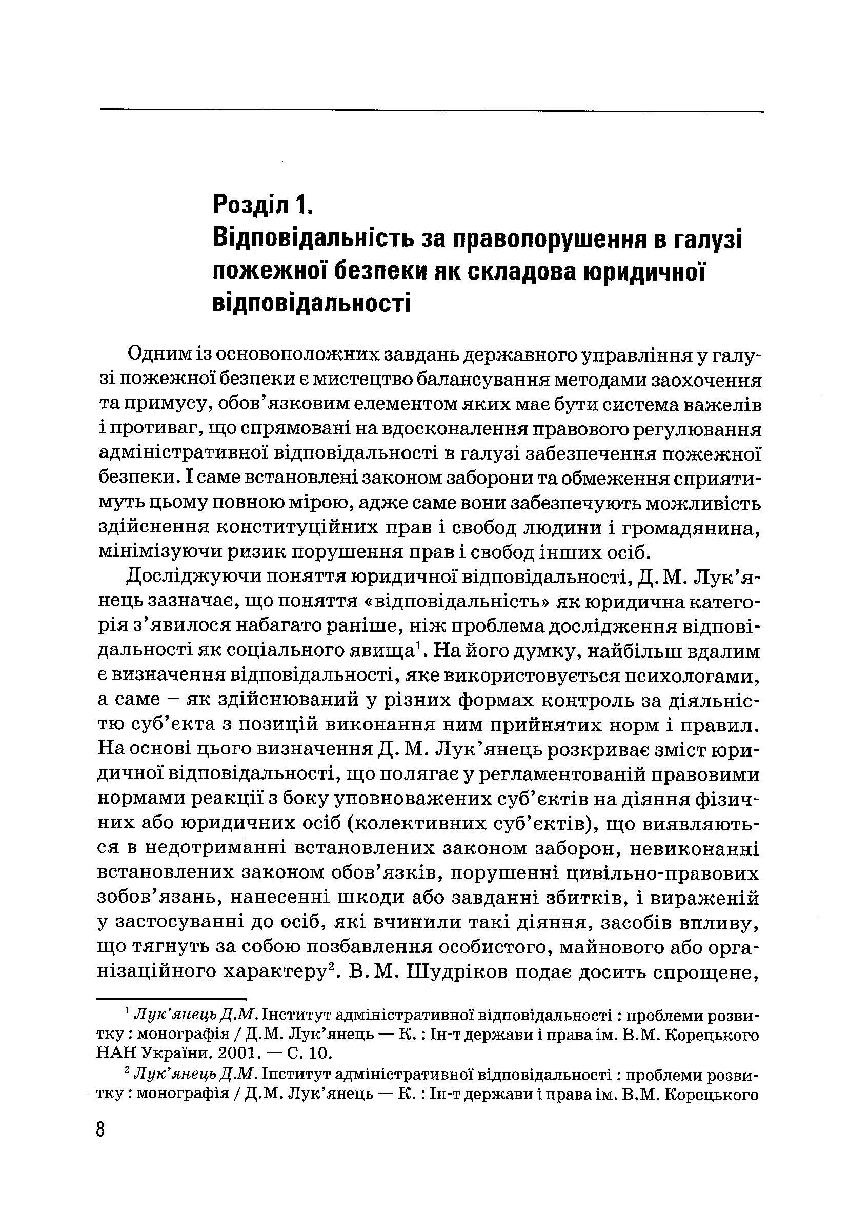 Правове забезпечення пожежної безпеки в Україні. Автор — Ліпинський В.В.. 