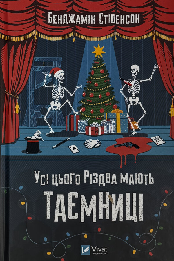 Усі цього Різдва мають таємниці