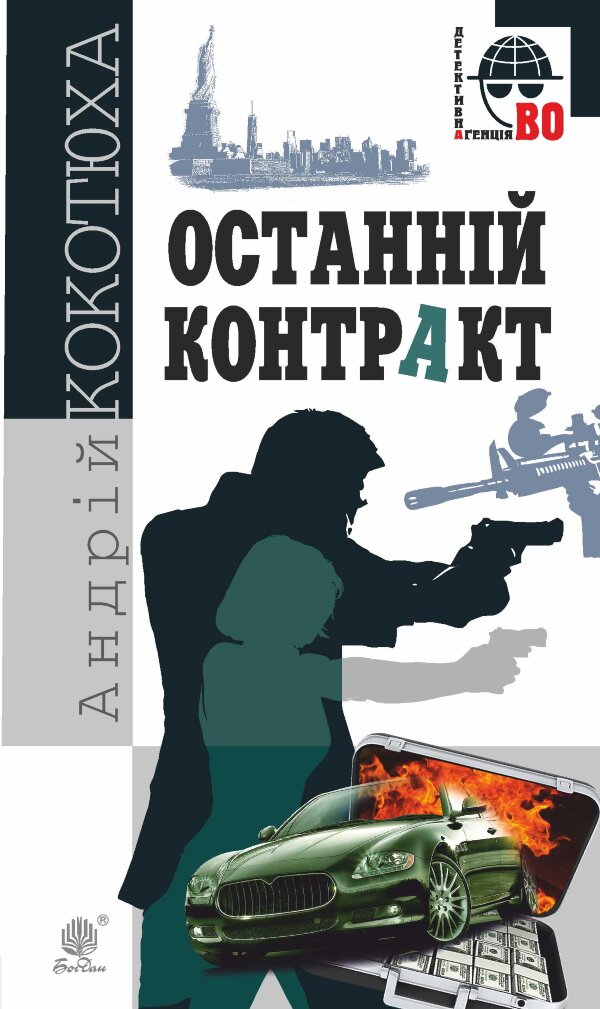 Останній контракт