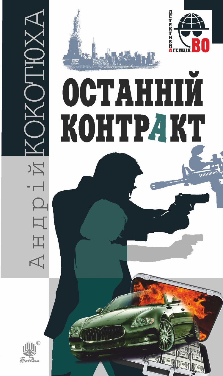 Останній контракт
