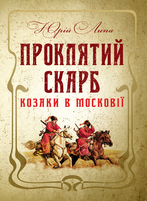 Проклятий скарб. Козаки в Московії. Автор — Липа Ю.. Обкладинка — М'яка