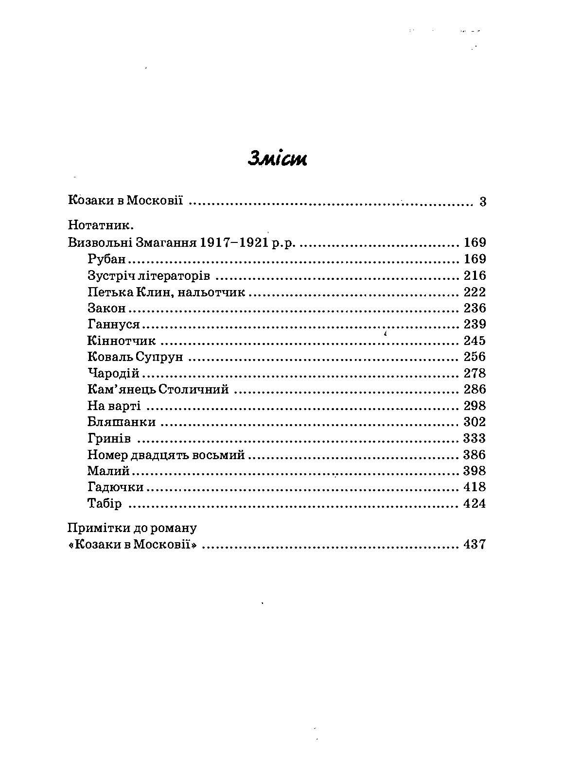 Проклятий скарб. Козаки в Московії. Автор — Липа Ю.. 