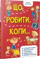 Що робити коли...2