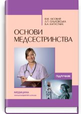 Основи медсестринства: підручник (ВНЗ І—ІІІ р. а.)