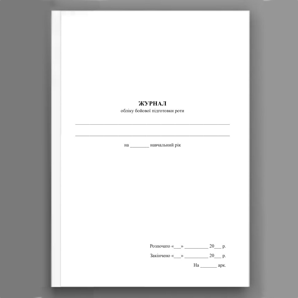 Журнал обліку бойової підготовки роти. Обложка — Картон