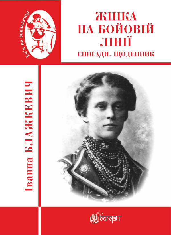 Жінка на бойовій лінії