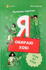 Я обираю хобі. Путівник підлітка step by step