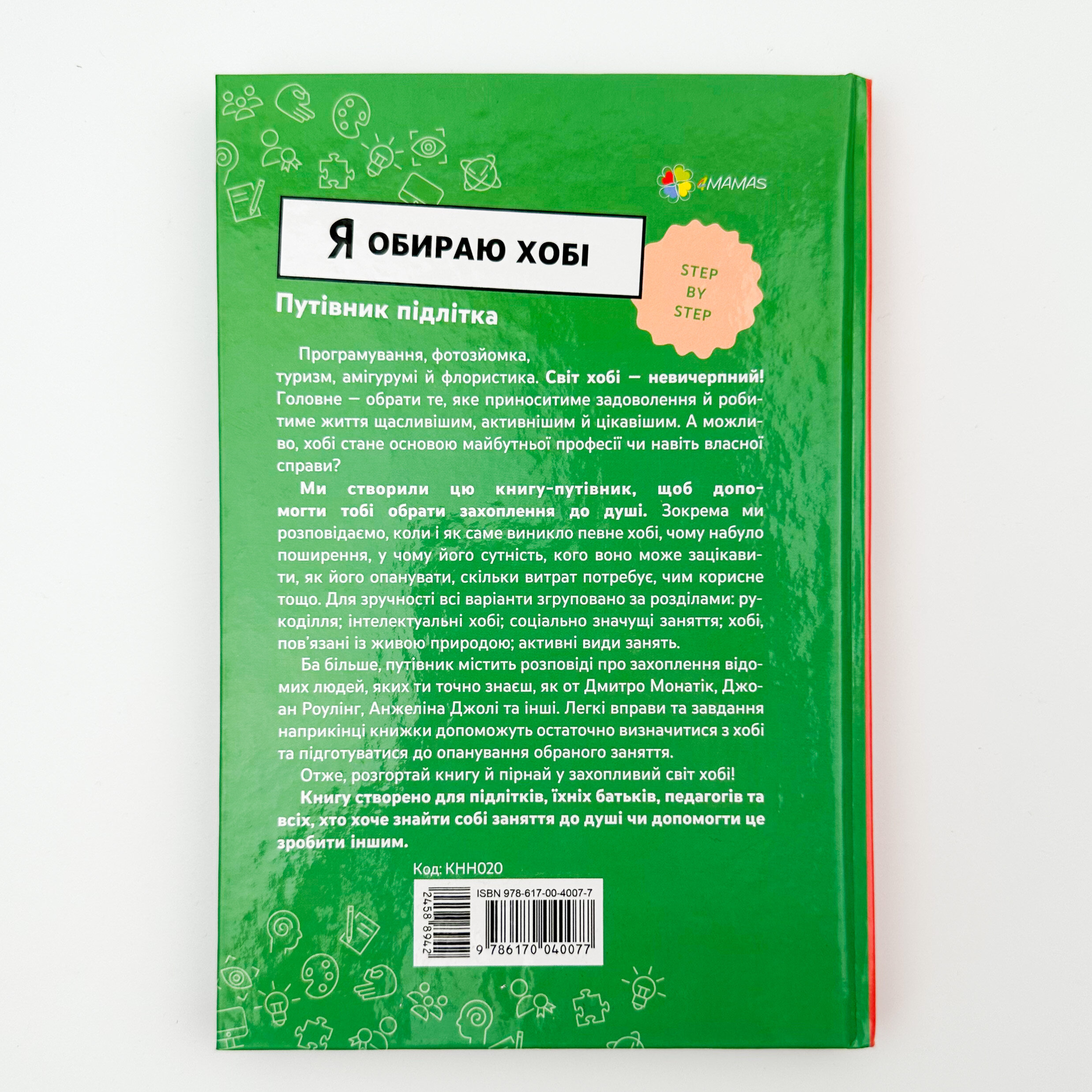 Я обираю хобі. Путівник підлітка step by step. Автор — Юлія Данчук. 