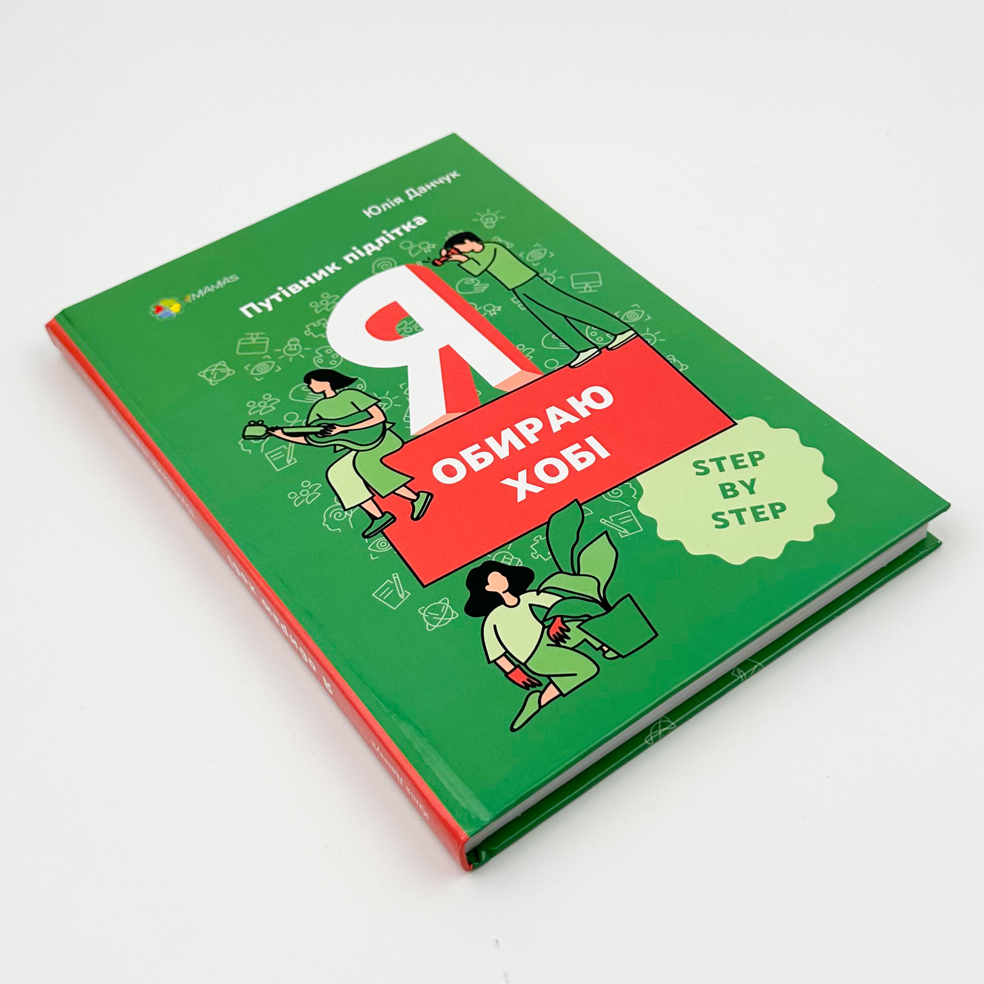 Я обираю хобі. Путівник підлітка step by step. Автор — Юлія Данчук. 