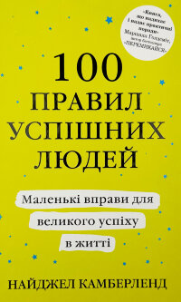 100 правил успішних людей. Маленькі вправи для великого успіху в житті