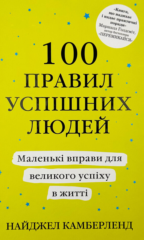 100 правил успішних людей. Маленькі вправи для великого успіху в житті. Автор — Найджел Камберленд. Обкладинка — твердий