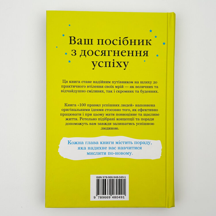 100 правил успішних людей. Маленькі вправи для великого успіху в житті