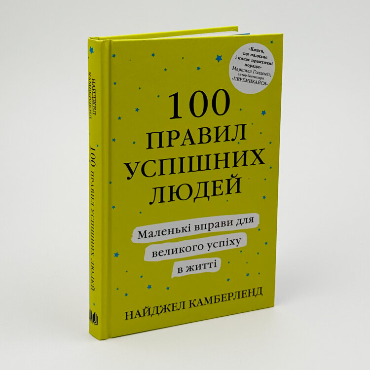 100 правил успішних людей. Маленькі вправи для великого успіху в житті