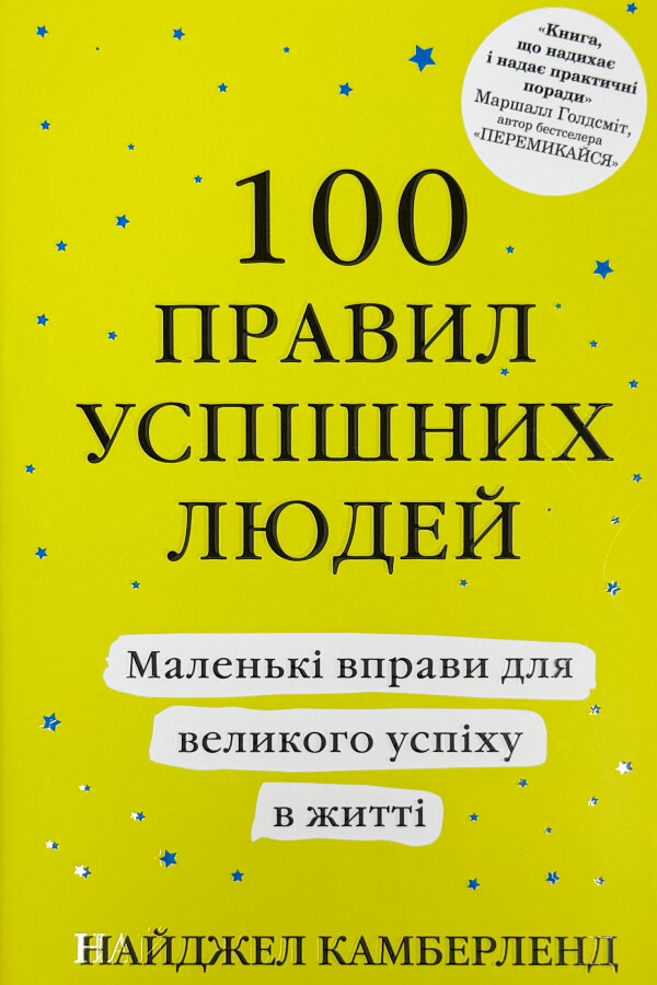 100 правил успішних людей. Маленькі вправи для великого успіху в житті