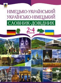 Німецько-український та українсько-німецький словник-довідник. 2-4 клас