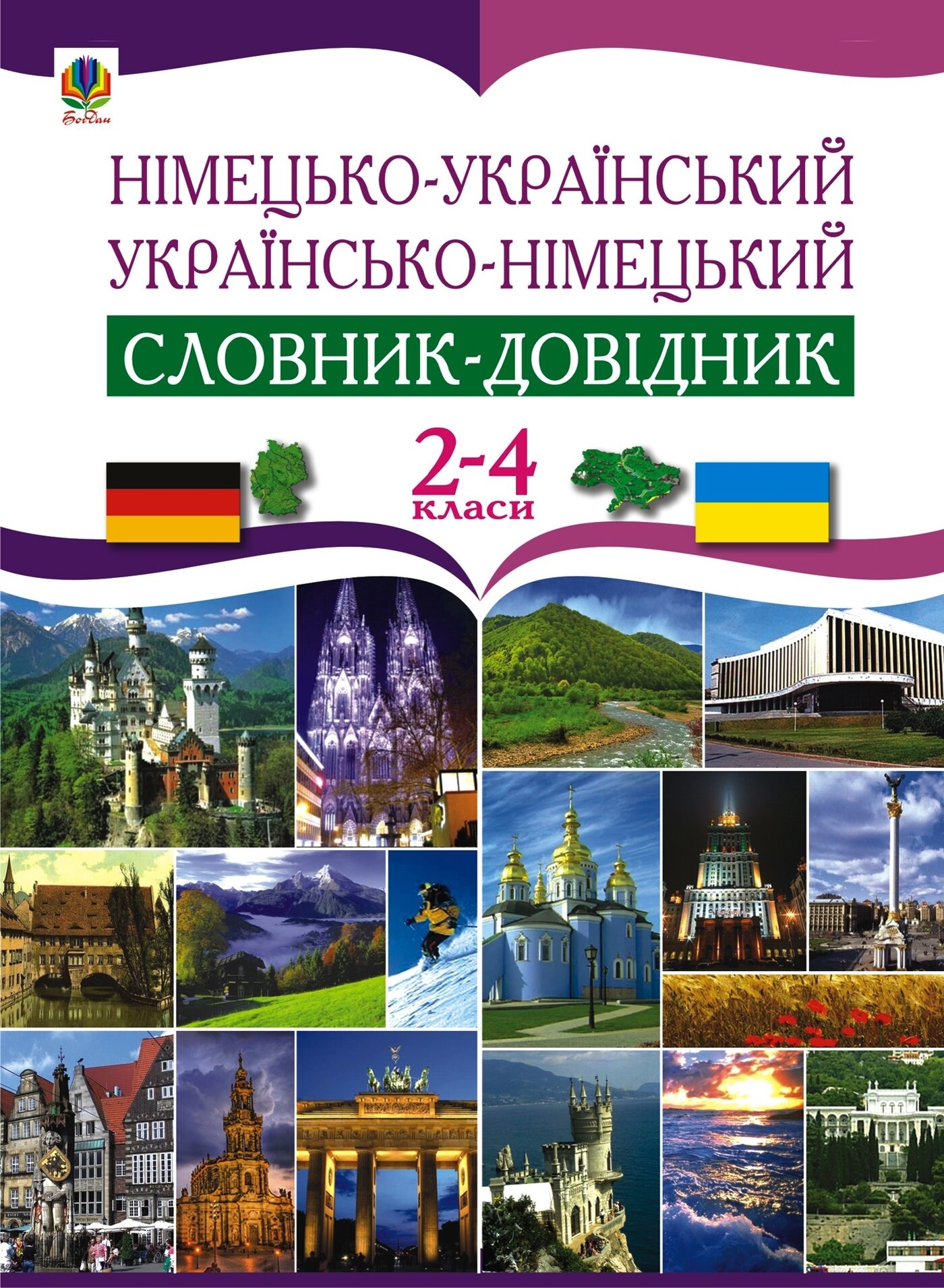 Німецько-український та українсько-німецький словник-довідник. 2-4 клас