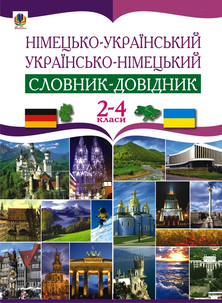 Німецько-український та українсько-німецький словник-довідник. 2-4 клас (2016 год)