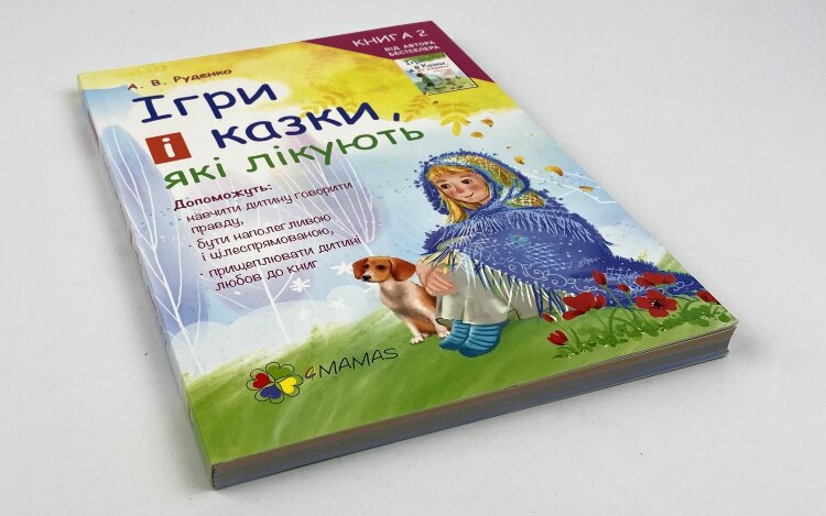 Ігри і казки, які лікують. Книга 2