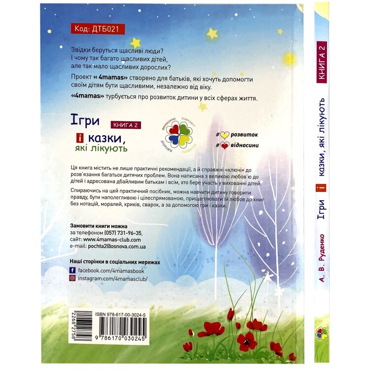 Ігри і казки, які лікують. Книга 2