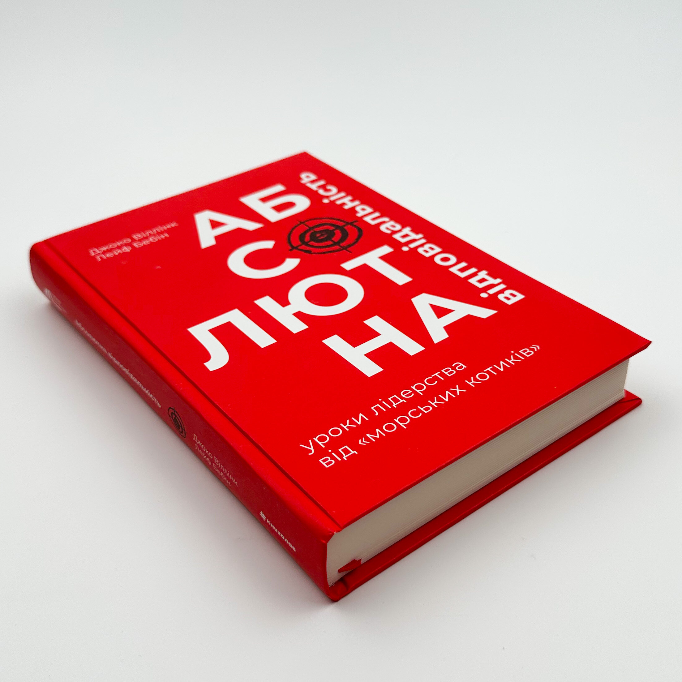 Абсолютна відповідальність: уроки лідерства від "морських котиків"