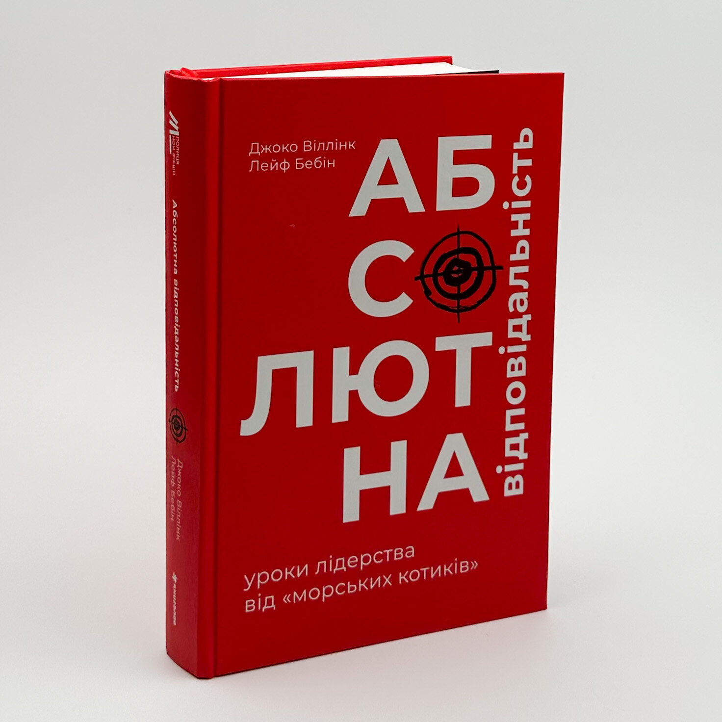 Абсолютна відповідальність: уроки лідерства від "морських котиків". Автор — Джоко Віллінк, Лейф Бабін. 