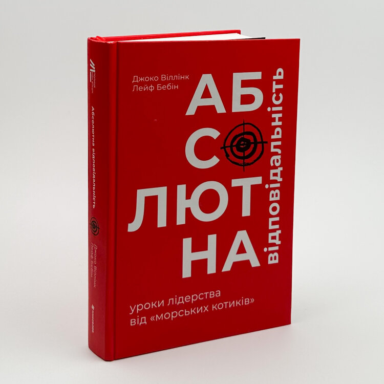 Абсолютна відповідальність: уроки лідерства від "морських котиків"