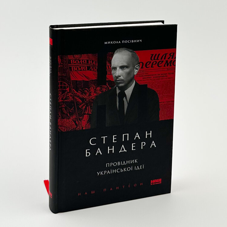 Степан Бандера. Провідник української ідеї