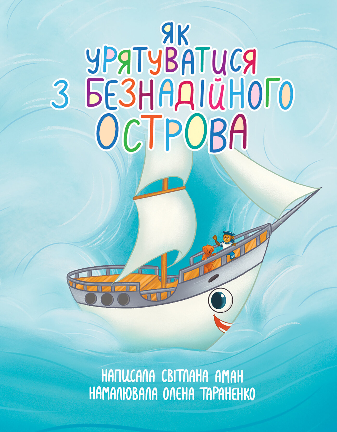 Як урятуватися з Безнадійного острова. Повість-казка на морську тематику