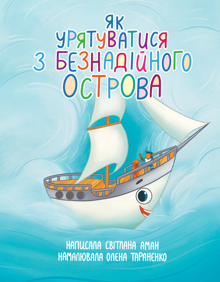 Як урятуватися з Безнадійного острова. Повість-казка на морську тематику. Автор — Світлана Аман