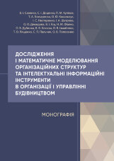 Дослідження і математичне моделювання організаційних структур та інтелектуальні інформаційні інструменти в організації і управлінні будівництвом  (2022 год)
