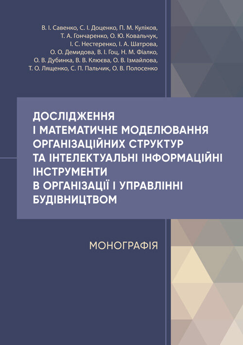 Дослідження і математичне моделювання організаційних структур та інтелектуальні інформаційні інструменти в організації і управлінні будівництвом