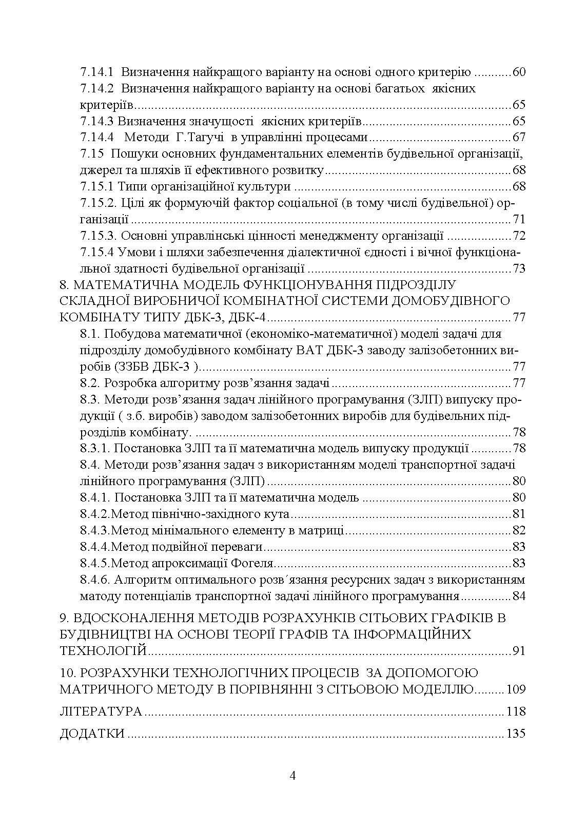 Дослідження і математичне моделювання організаційних структур та інтелектуальні інформаційні інструменти в організації і управлінні будівництвом  (2022 год). Автор — Савенко В.І.. 